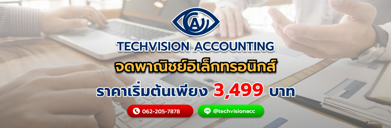 บริษัท Techvision Accounting จดพาณิชย์อิเล็กทรอนิกส์ คือ